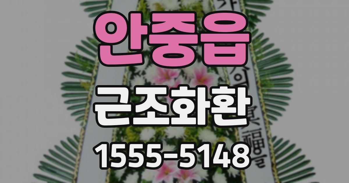 안중읍 근조화환