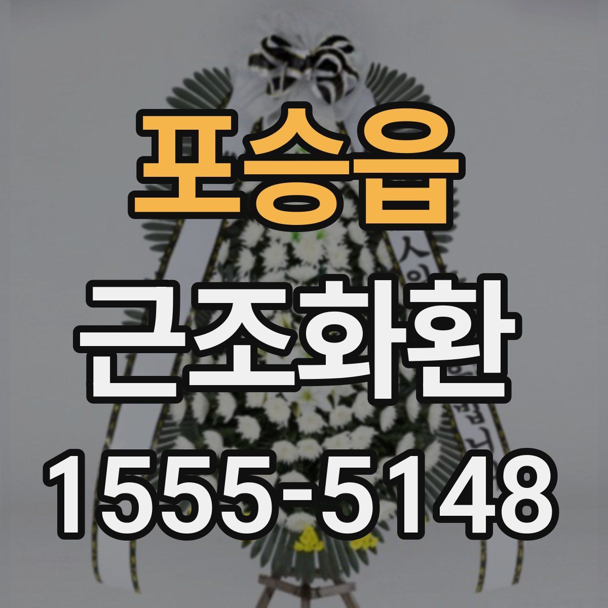 포승읍 근조화환