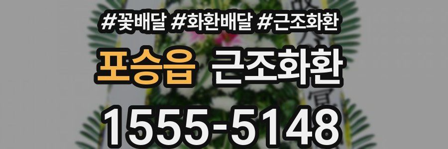 포승읍 근조화환