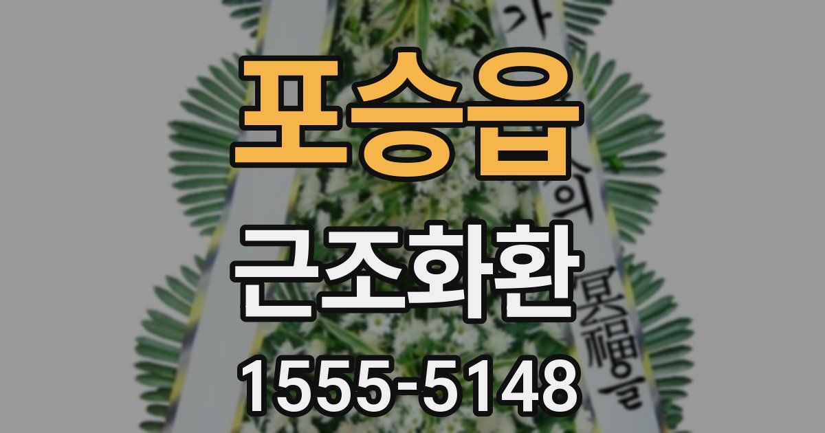 포승읍 근조화환