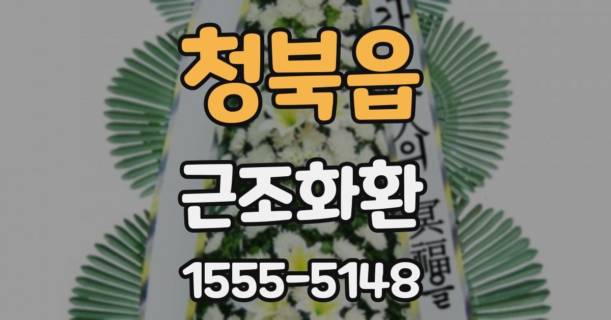 청북읍 근조화환
