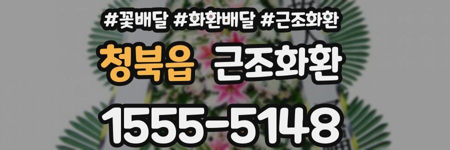 청북읍 근조화환