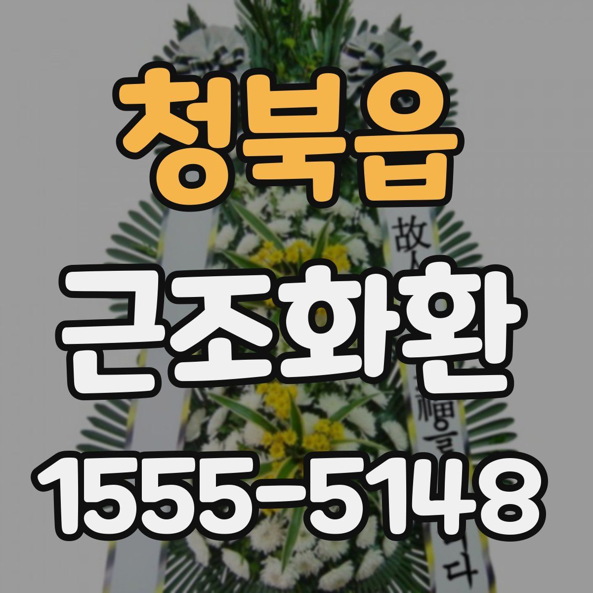 청북읍 근조화환