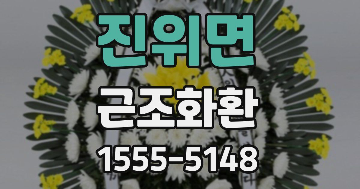진위면 근조화환