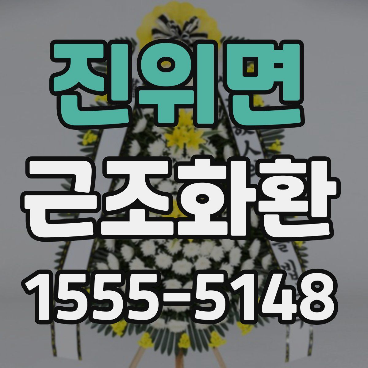 진위면 근조화환