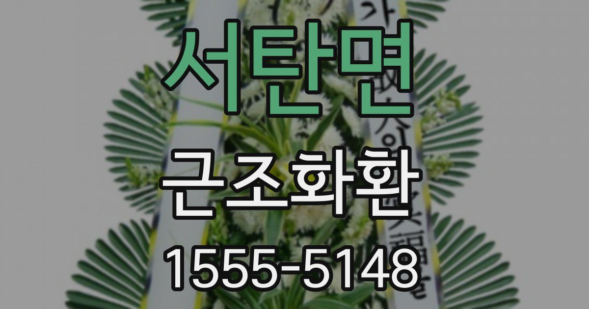 서탄면 근조화환