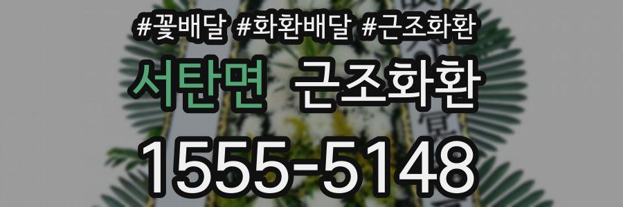 서탄면 근조화환