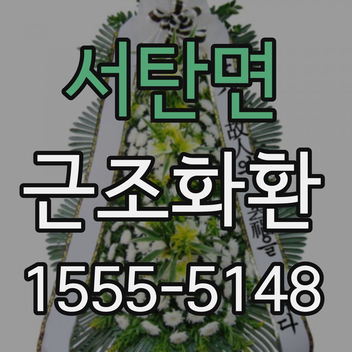 서탄면 근조화환