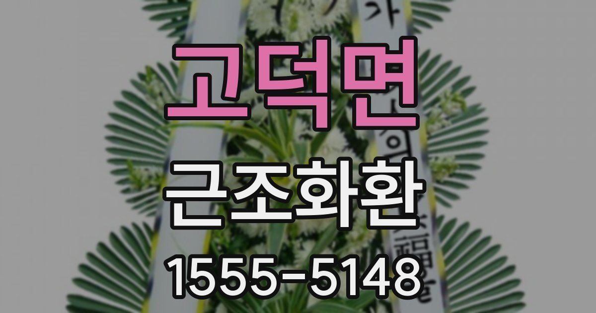 고덕면 근조화환