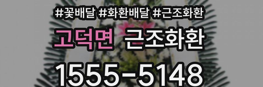 고덕면 근조화환
