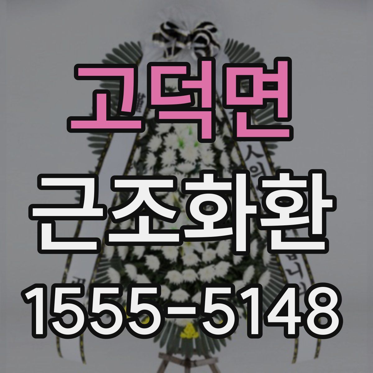고덕면 근조화환