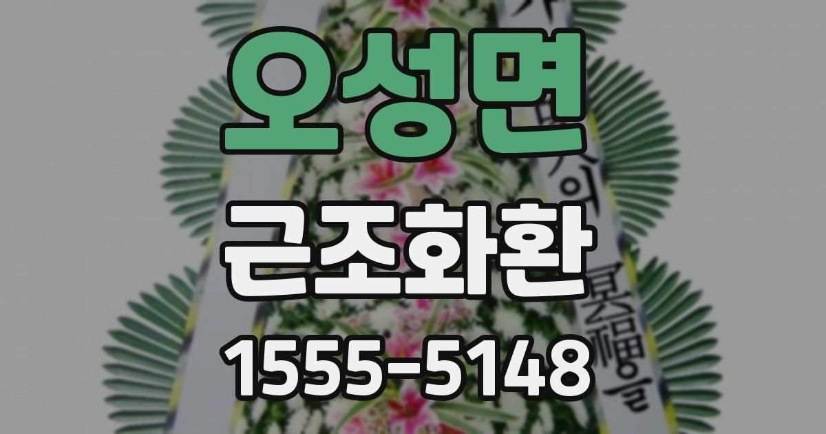 오성면 근조화환