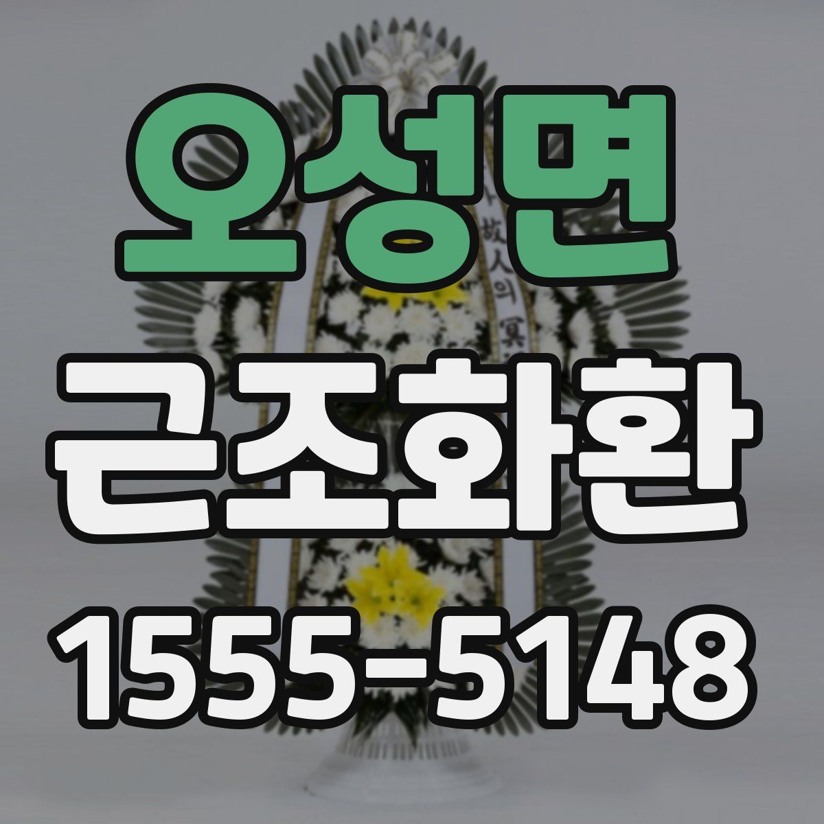 오성면 근조화환
