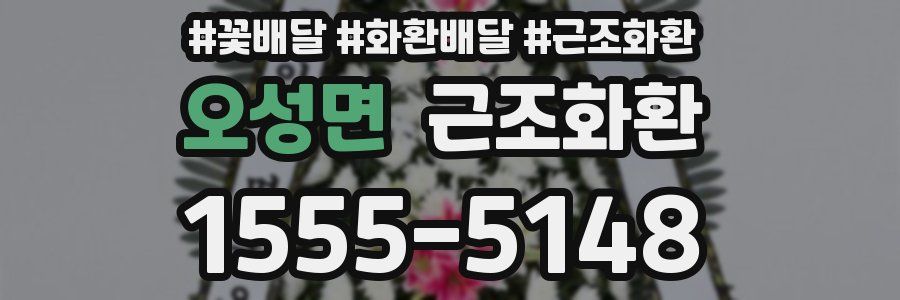 오성면 근조화환