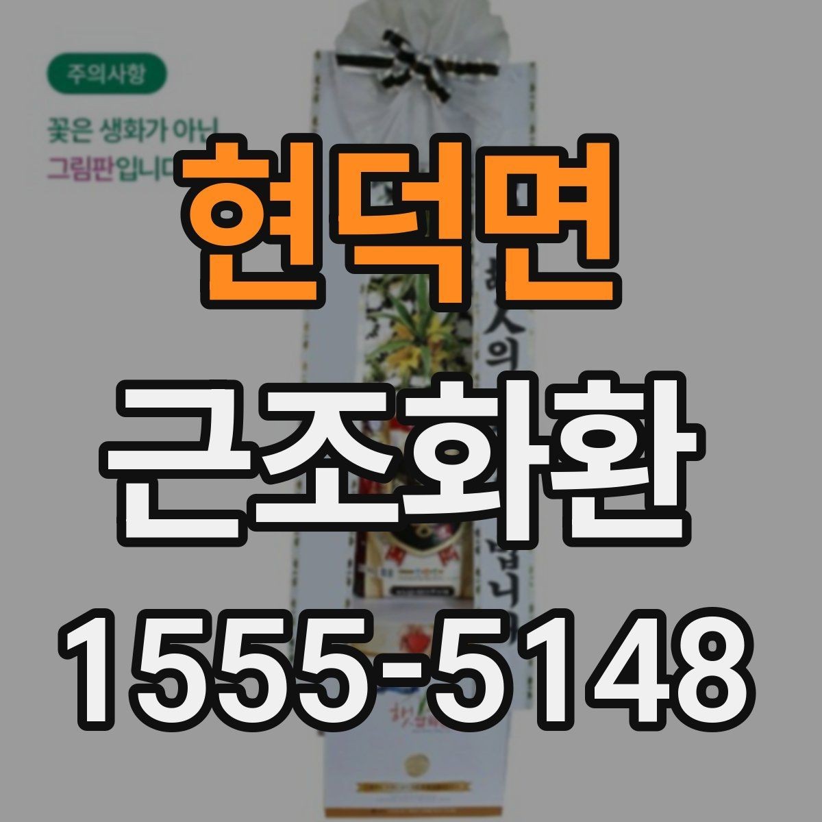 현덕면 근조화환 예산을 정할 때 고려할 부분