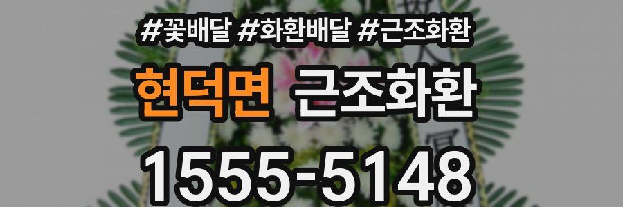 현덕면 근조화환