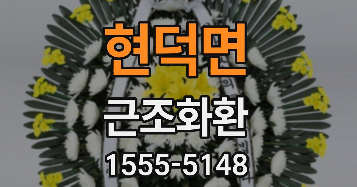 현덕면 근조화환