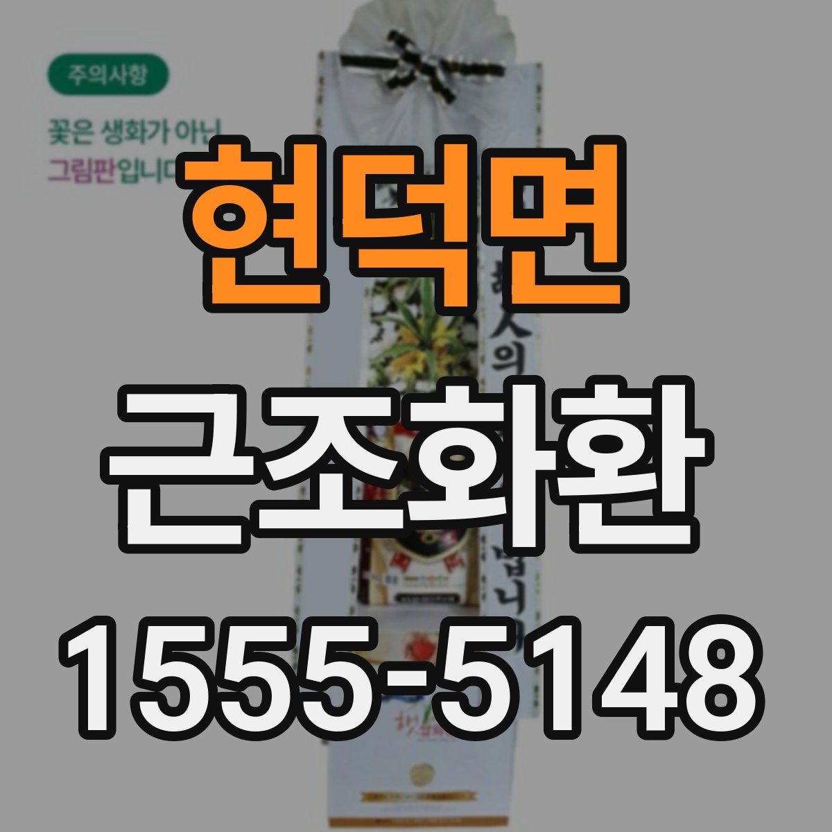 현덕면 근조화환