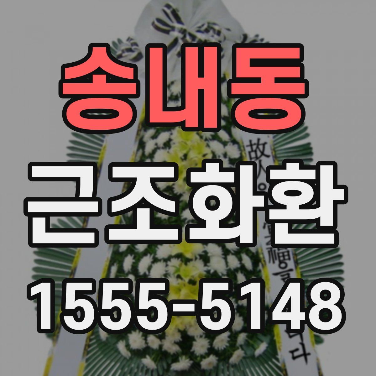 송내동 근조화환