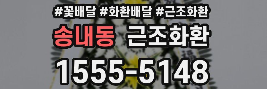 송내동 근조화환