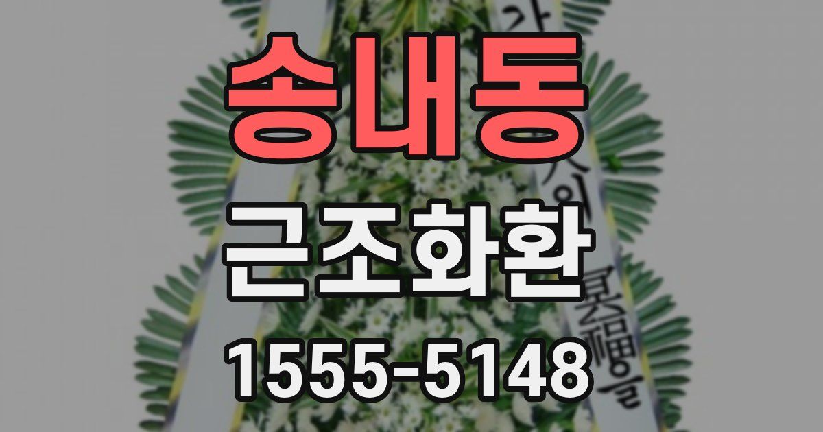 송내동 근조화환