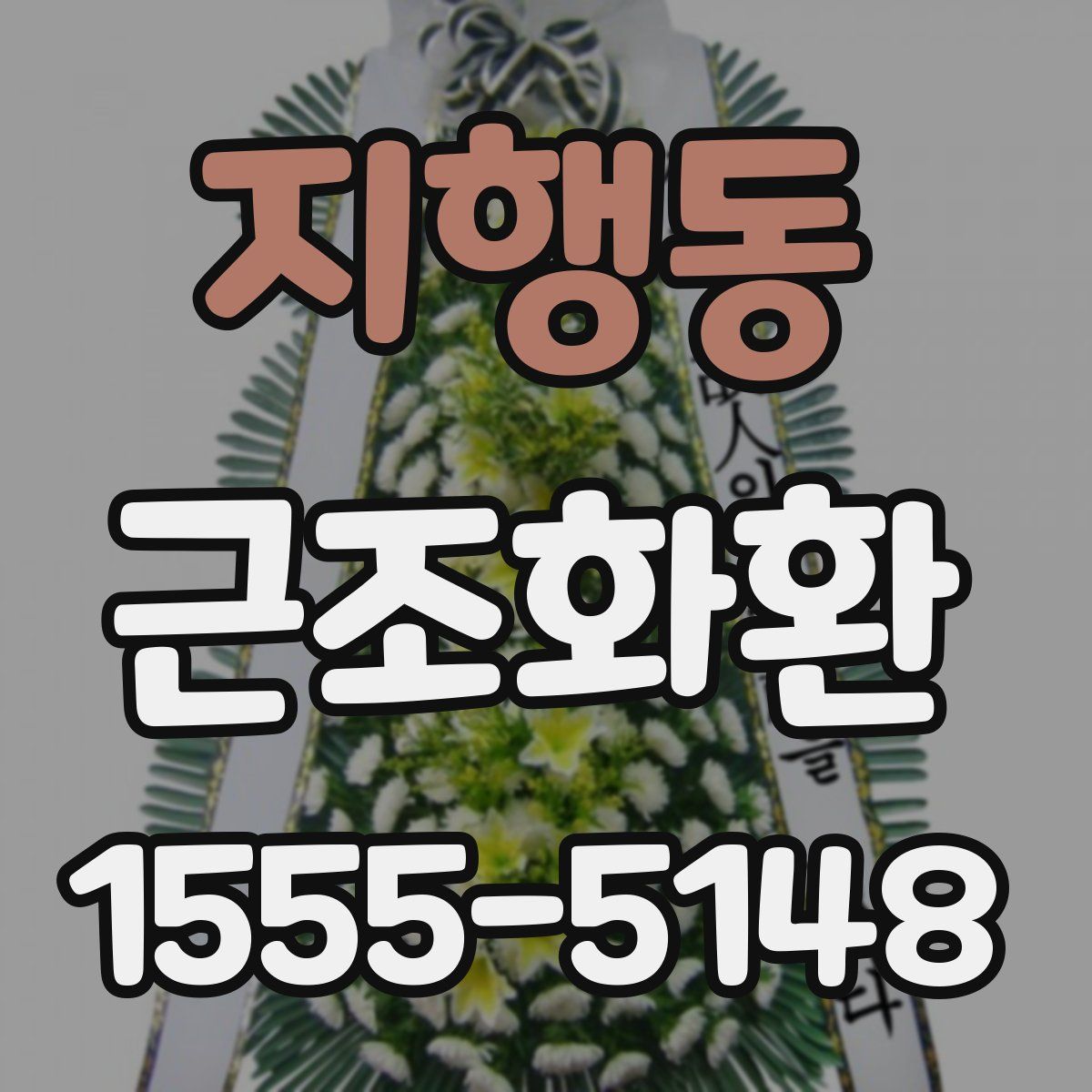 지행동 근조화환