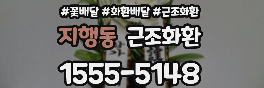 지행동 근조화환