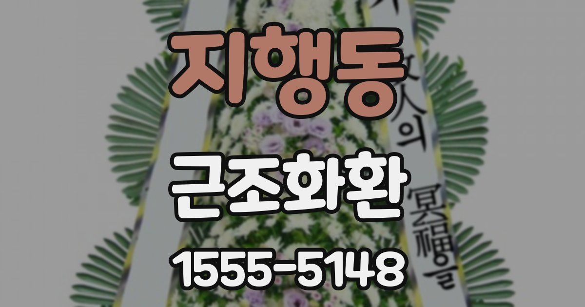 지행동 근조화환