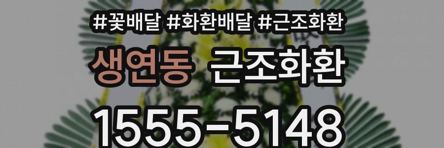 생연동 근조화환