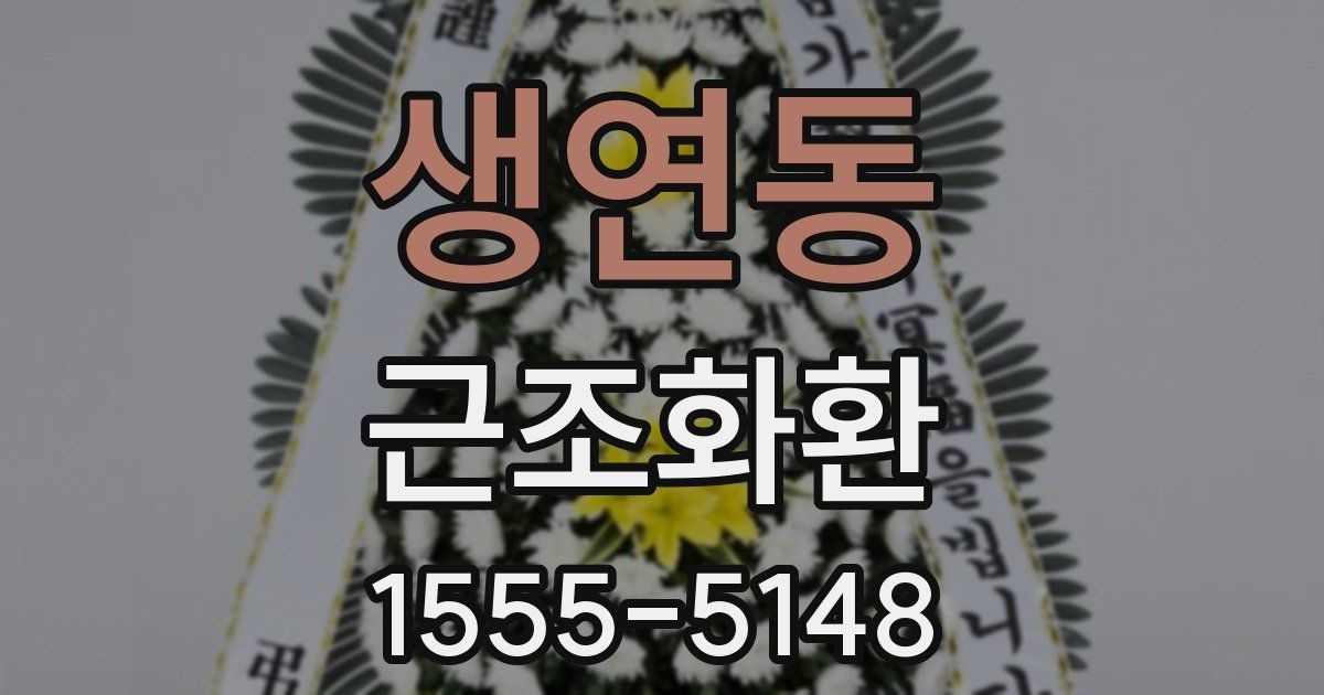 생연동 근조화환