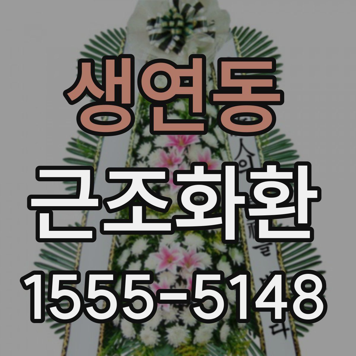 생연동 근조화환