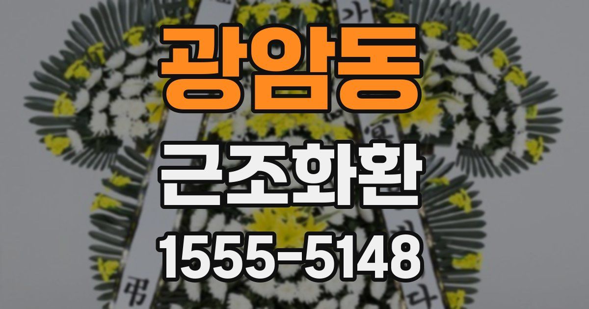광암동 근조화환