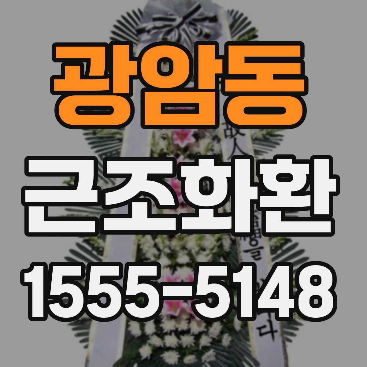 광암동 근조화환