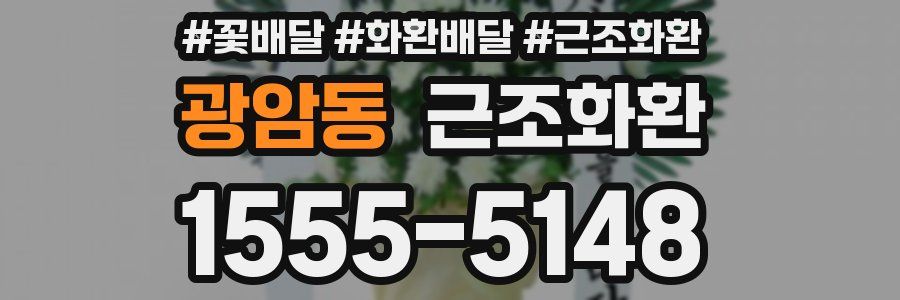 광암동 근조화환