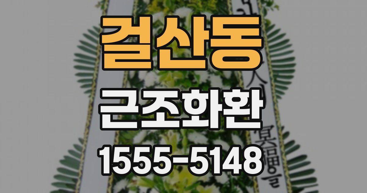 걸산동 근조화환