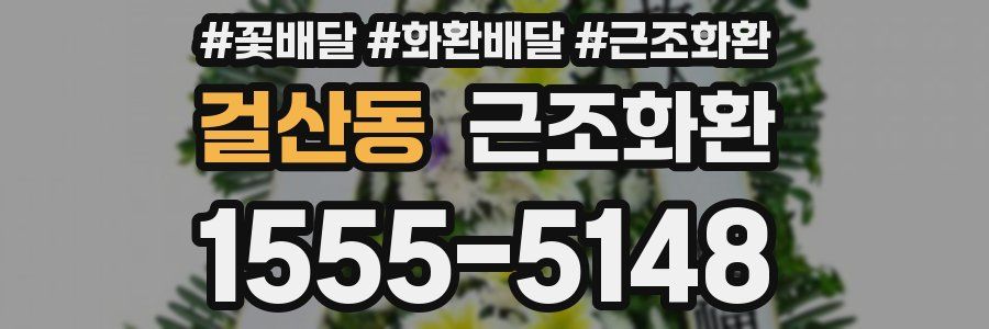 걸산동 근조화환