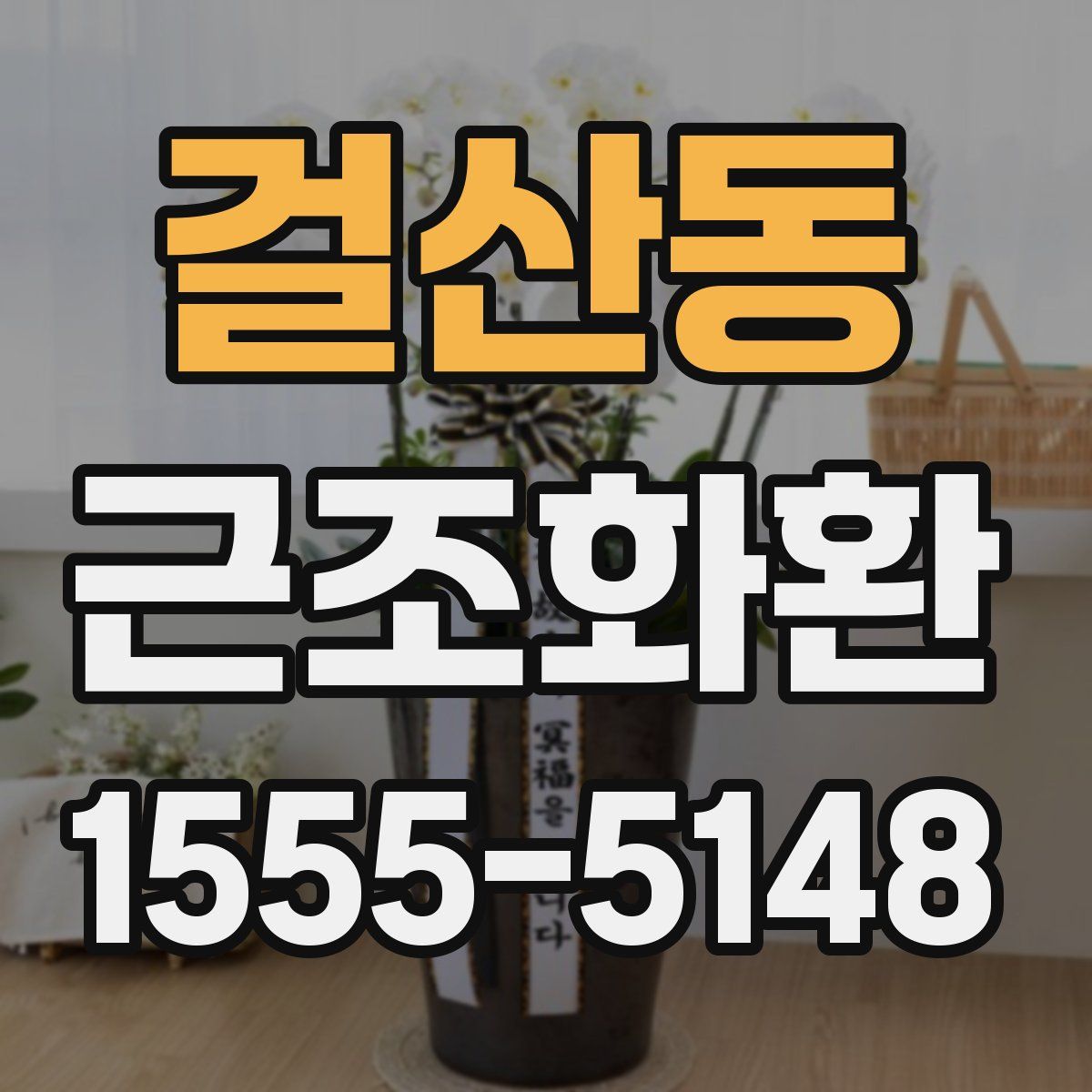 걸산동 근조화환