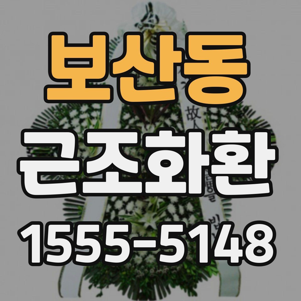 보산동 근조화환 리본 문구를 깔끔하게 작성하는 요령