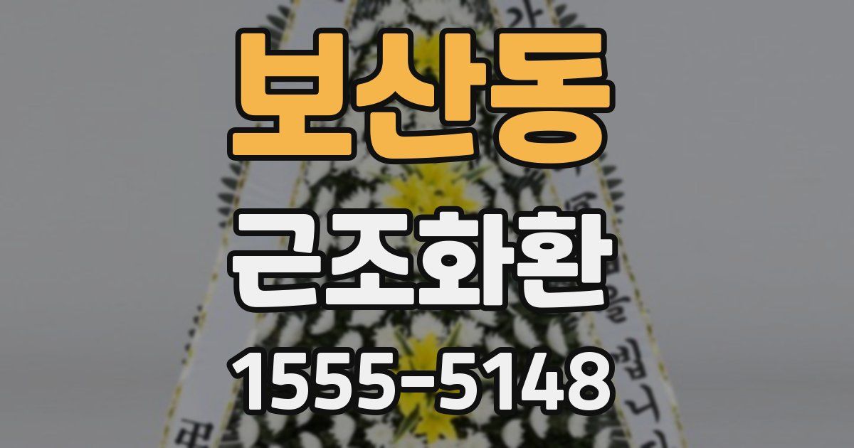 보산동 근조화환