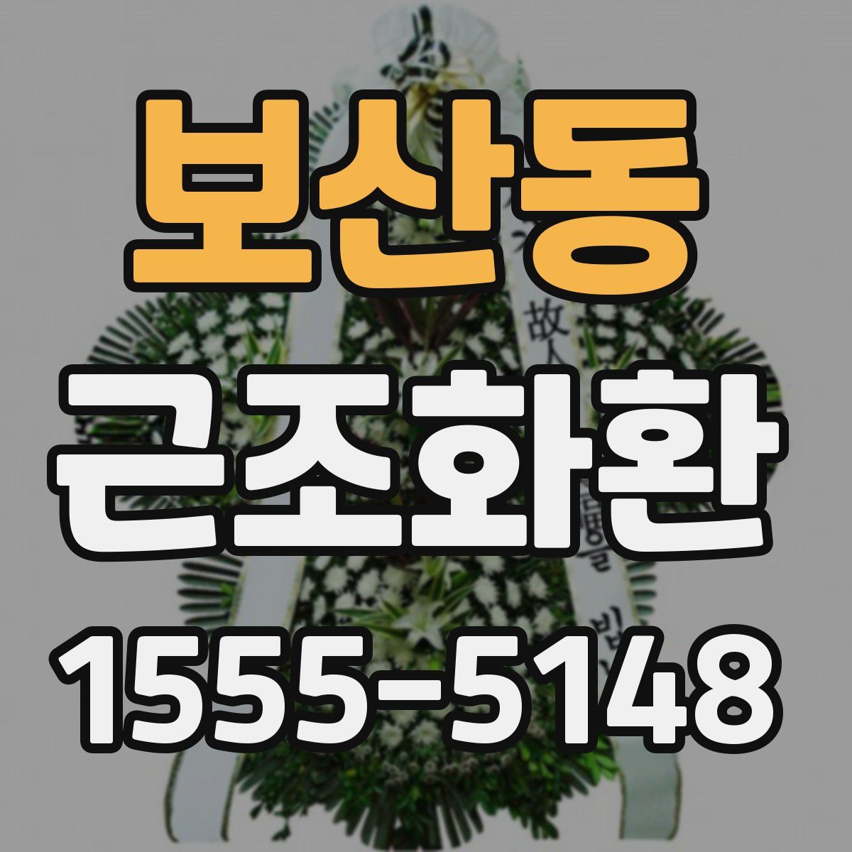 보산동 근조화환