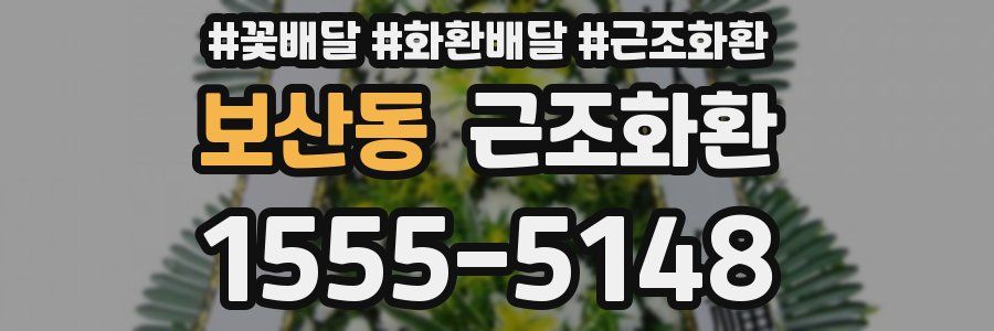 보산동 근조화환
