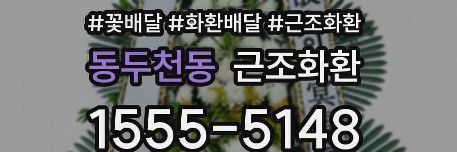 동두천동 근조화환