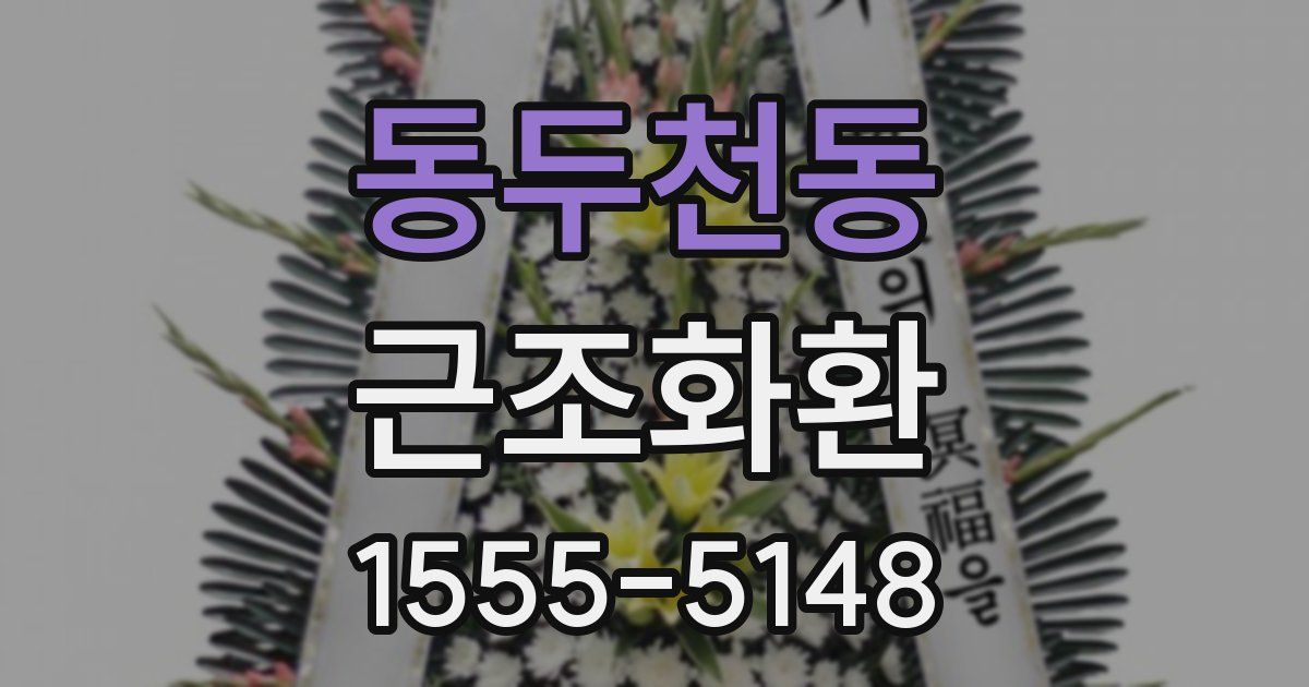 동두천동 근조화환