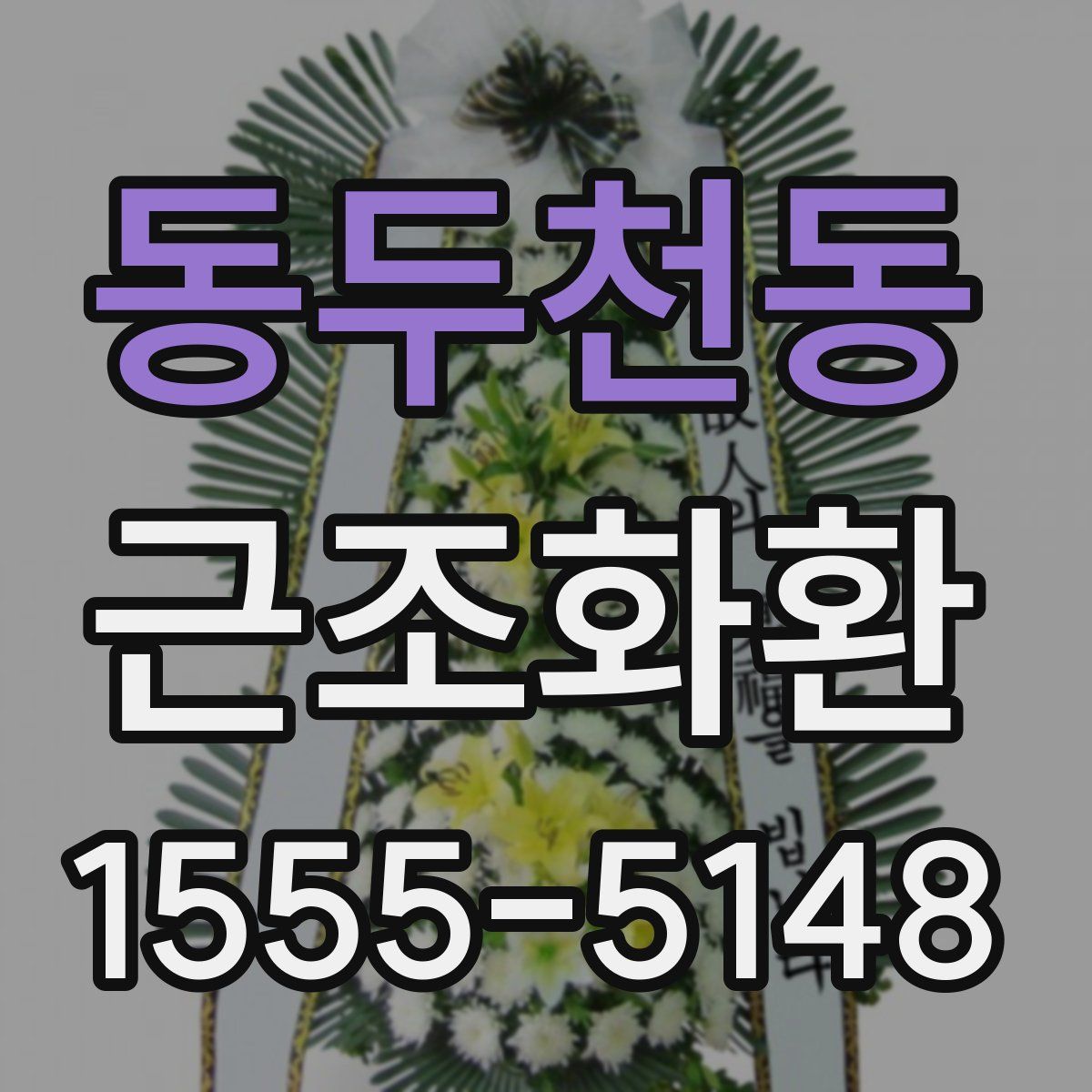 동두천동 근조화환