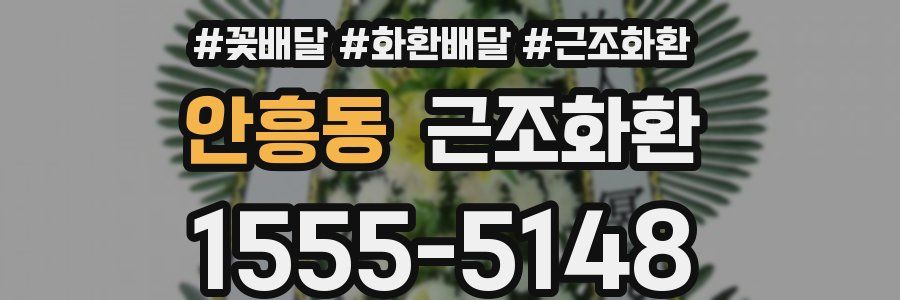 안흥동 근조화환