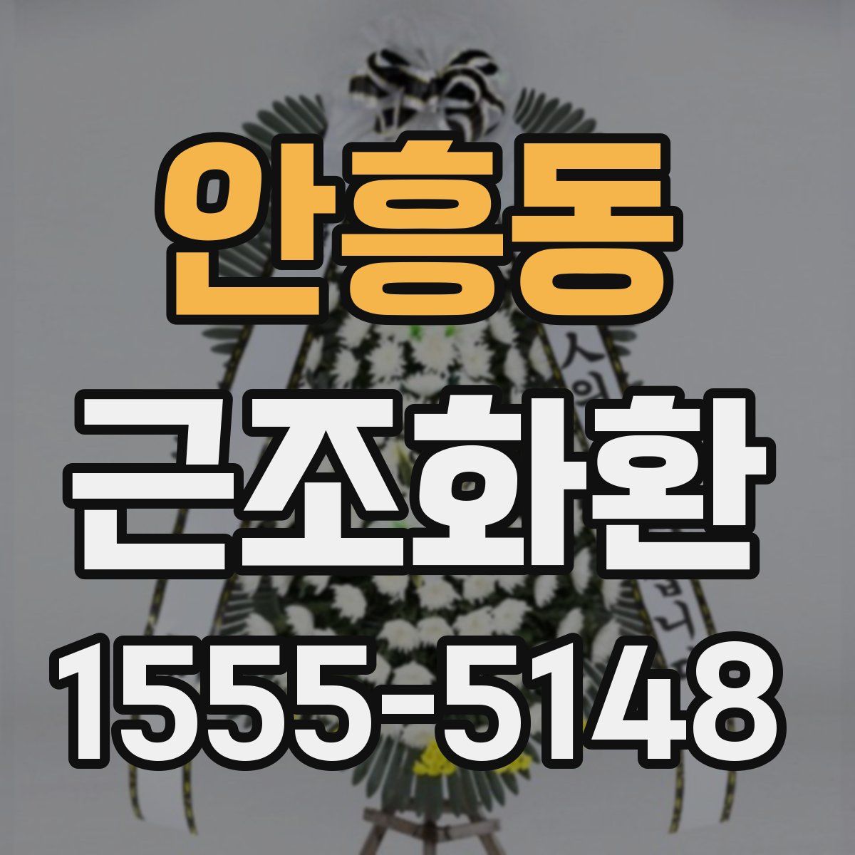 안흥동 근조화환