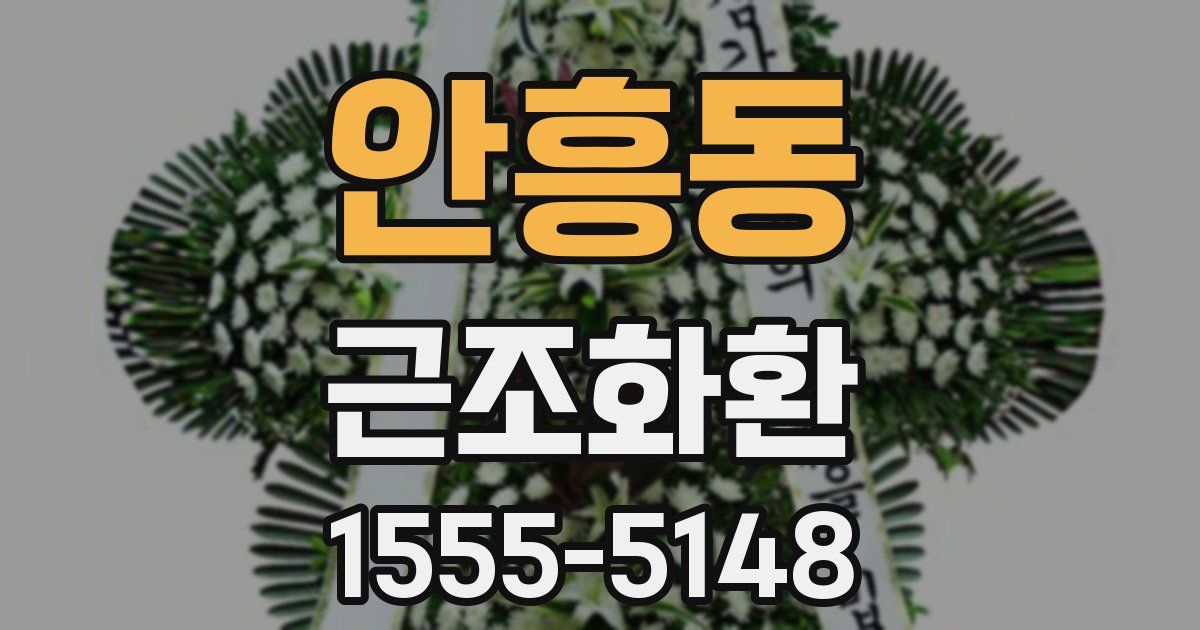 안흥동 근조화환