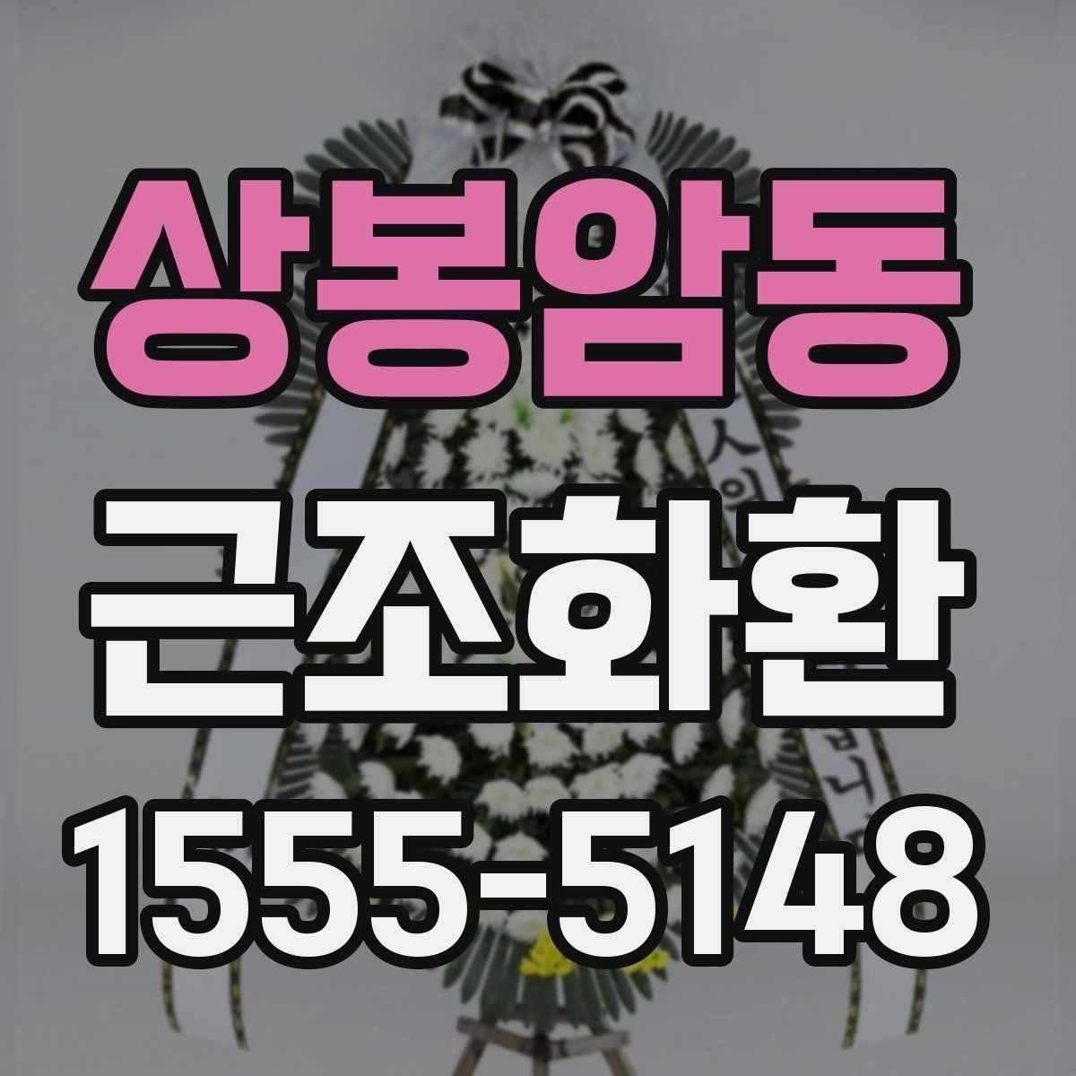 상봉암동 근조화환 화환 크기 선택이 고민될 때 참고할 기준
