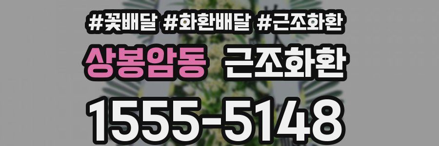 상봉암동 근조화환