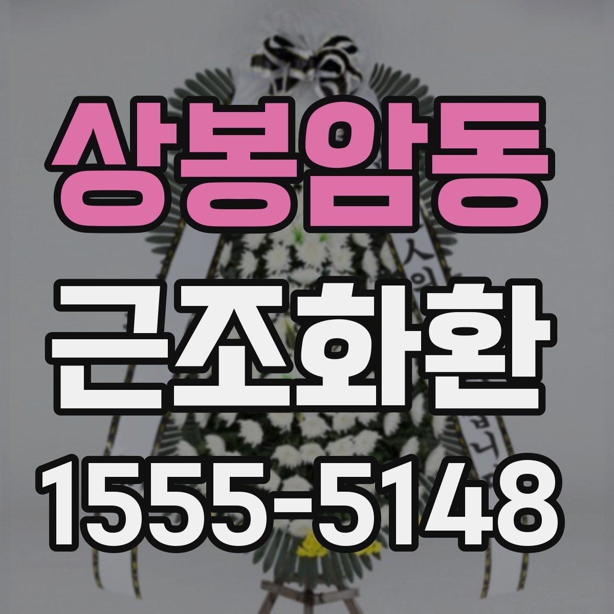 상봉암동 근조화환